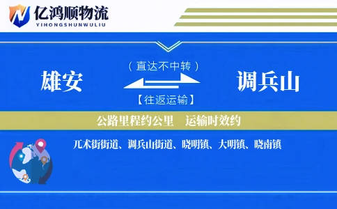 雄安到调兵山物流公司