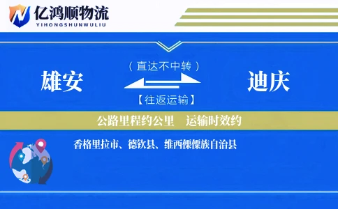 雄安到迪庆物流公司