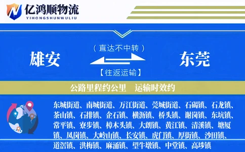 雄安到东莞物流公司