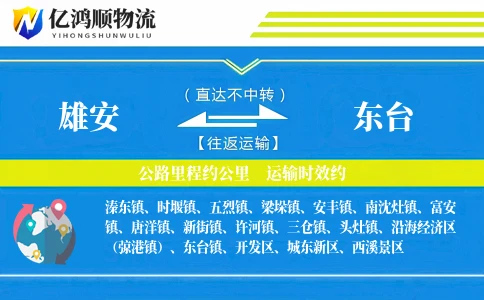 雄安到东台物流公司