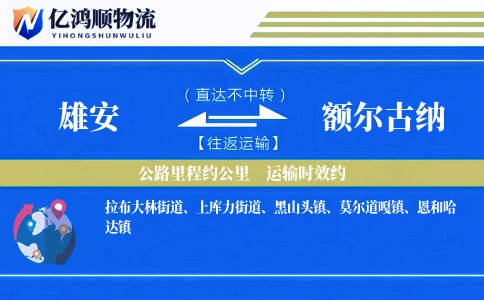 雄安到额尔古纳物流公司