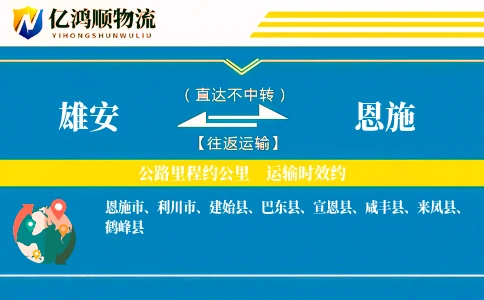 雄安到恩施物流公司