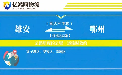 雄安到鄂州物流公司