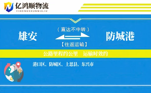 雄安到防城港物流公司