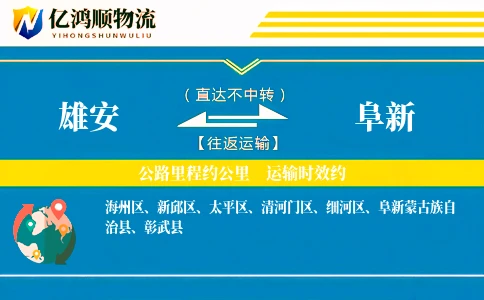 雄安到阜新物流公司