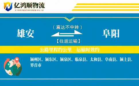 雄安到阜阳物流公司