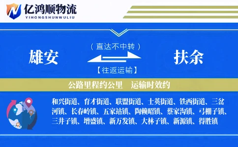 雄安到扶余物流公司