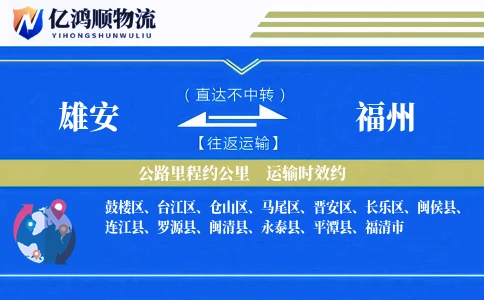 雄安到福州物流公司