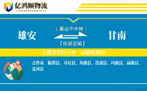 雄安到甘南物流公司