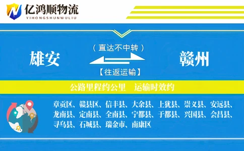 雄安到赣州物流公司