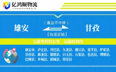 雄安到甘孜物流公司