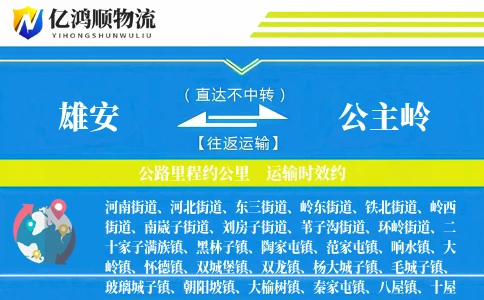 雄安到公主岭物流公司