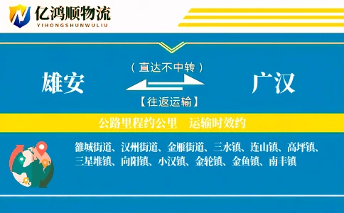雄安到广汉物流公司