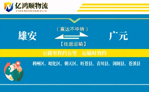 雄安到广元物流公司