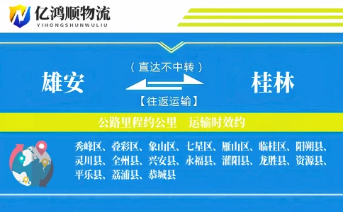 雄安到桂林物流公司