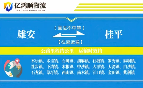 雄安到桂平物流公司