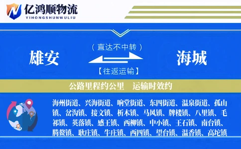 雄安到海城物流公司