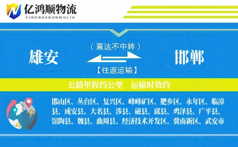 雄安到邯郸物流公司