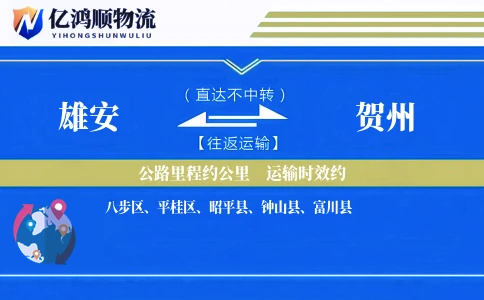 雄安到贺州物流公司