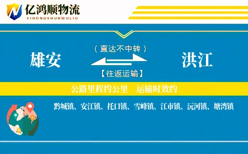 雄安到洪江物流公司
