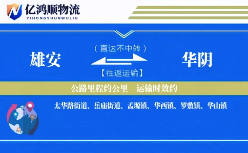 雄安到华阴物流公司