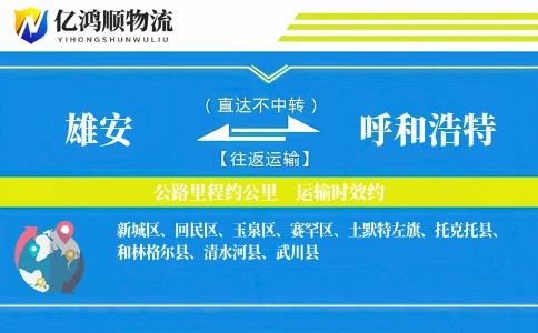 雄安到呼和浩特物流公司