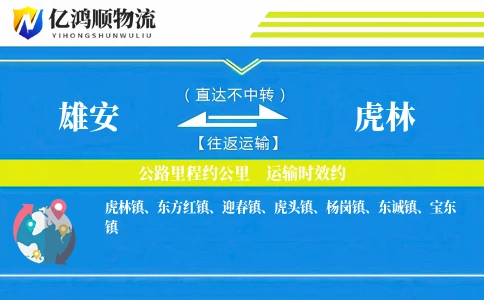 雄安到虎林物流公司
