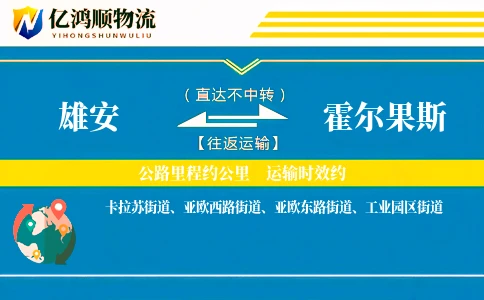 雄安到霍尔果斯物流公司