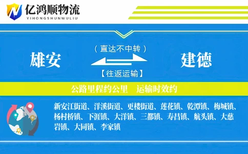雄安到建德物流公司