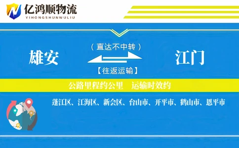 雄安到江门物流公司