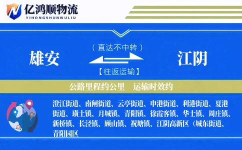 雄安到江阴物流公司