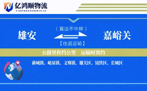 雄安到嘉峪关物流公司