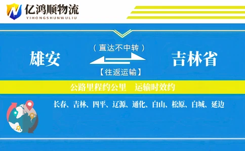 雄安到吉林省物流公司