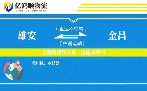 雄安到金昌物流公司