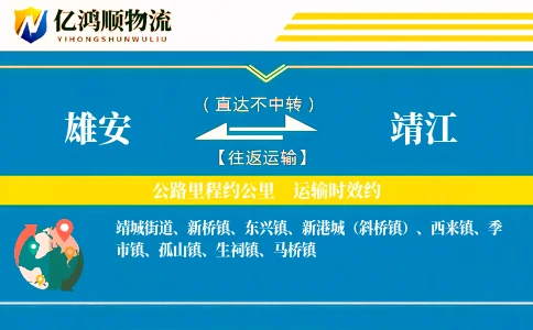 雄安到靖江物流公司