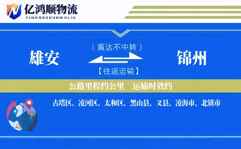 雄安到锦州物流公司