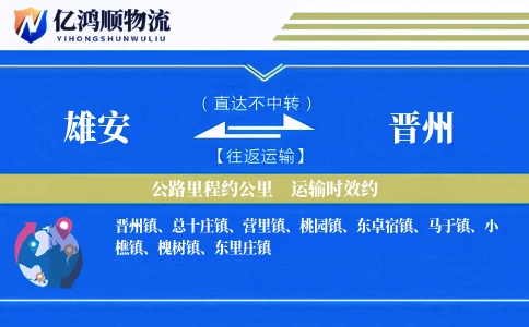 雄安到晋州物流公司