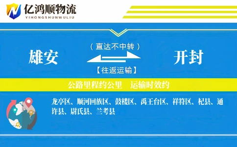 雄安到开封物流公司