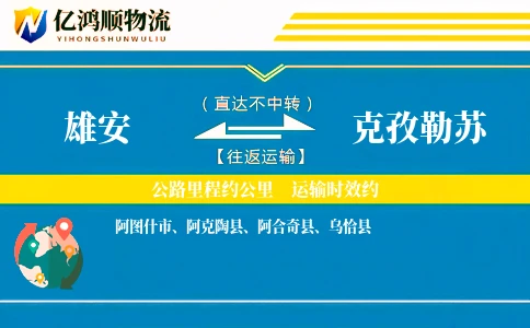 雄安到克孜勒苏物流公司