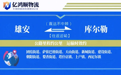 雄安到库尔勒物流公司