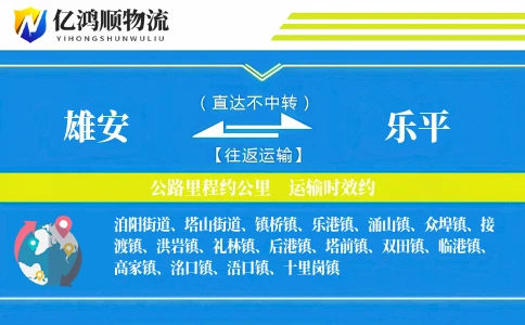 雄安到乐平物流公司
