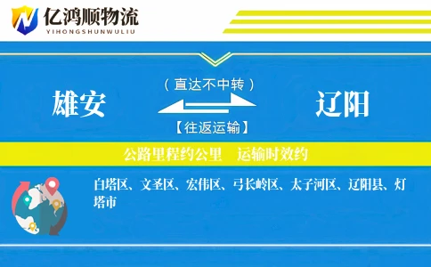 雄安到辽阳物流公司