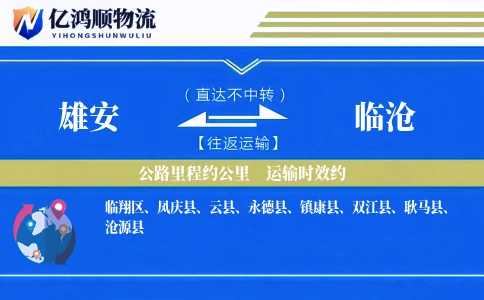 雄安到临沧物流公司