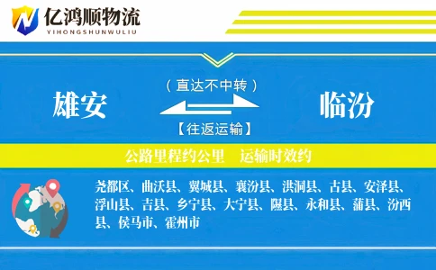 雄安到临汾物流公司