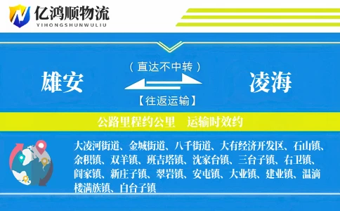 雄安到凌海物流公司