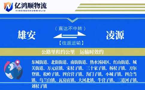 雄安到凌源物流公司