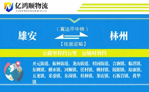 雄安到林州物流公司