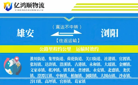 雄安到浏阳物流公司