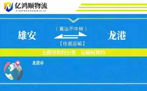 雄安到龙港物流公司