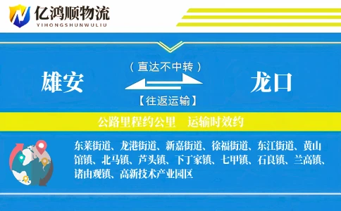 雄安到龙口物流公司